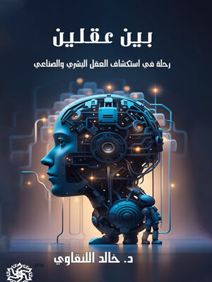 cover image of بين عقلين